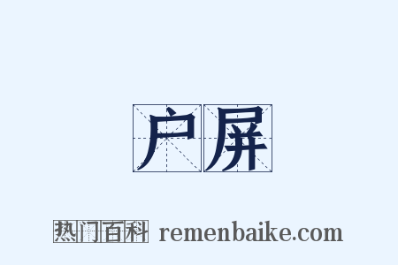 户屏是什么意思的图片